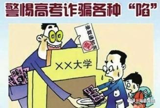 高考結(jié)束，考生家長們一定要謹(jǐn)記防范這些常見騙局！