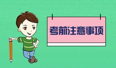 中考臨近！考前的五大注意事項！你知道幾個？