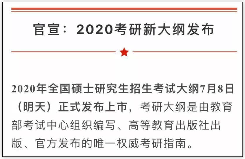 2020考研大綱7月8日公布！變與不變，都要記住這6點忠告！