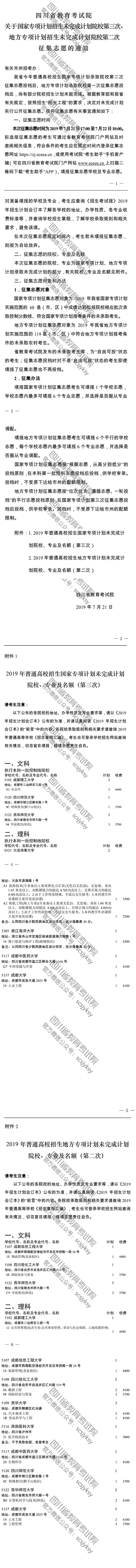關(guān)于國(guó)家專項(xiàng)計(jì)劃招生未完成計(jì)劃院校第三次、地方專項(xiàng)計(jì)劃招生未完成計(jì)劃院校第二次征集志愿的通知