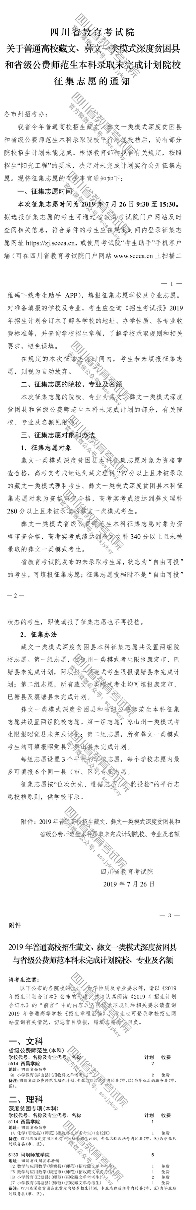 關(guān)于普通高校藏文、彝文一類模式深度貧困縣和省級(jí)公費(fèi)師范生本科錄取未完成計(jì)劃院校征集志愿的通知
