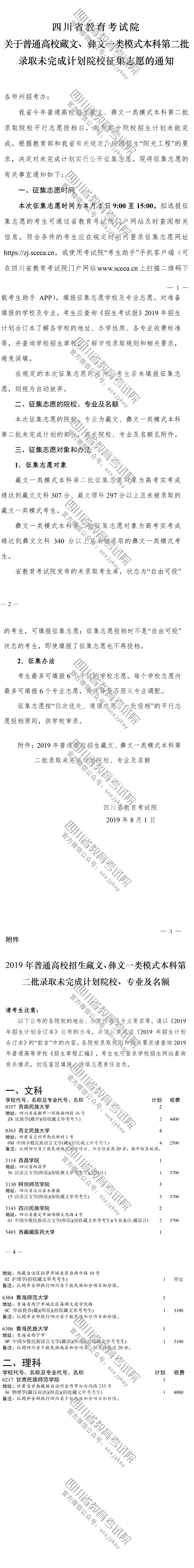關于普通高校藏文、彝文一類模式本科第二批錄取未完成計劃院校征集志愿的通知