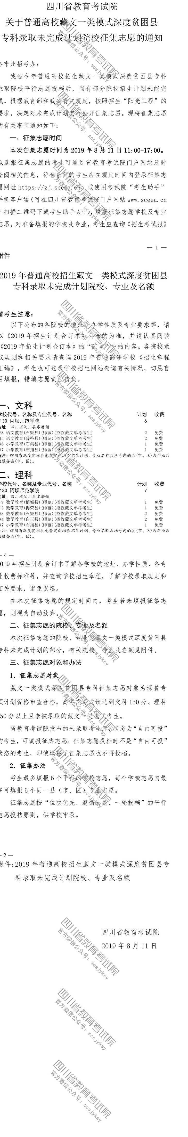 關于普通高校藏文一類模式深度貧困縣專科錄取未完成計劃院校征集志愿的通知 關于普通高校藏文一類模式深度貧困縣專科錄取未完成計劃院校征集志愿的通知