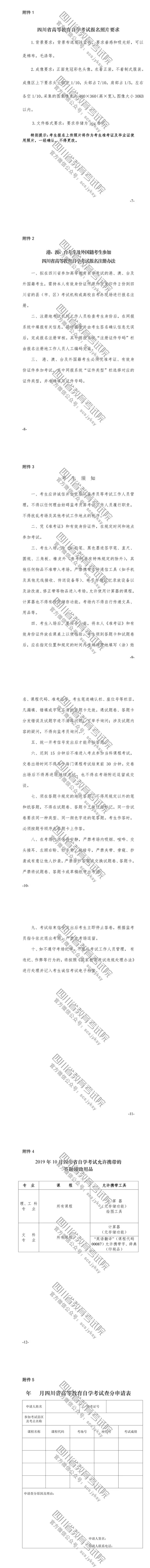 速覽！2019年10月（19.2次） 四川省高等教育自學考試通告已出！