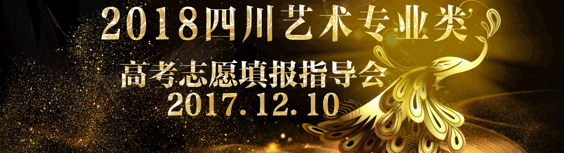 2018屆四川藝術專業類 高考志愿填報指導會