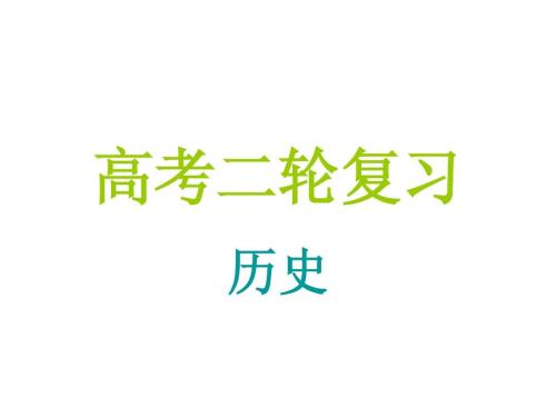 高考歷史復習，你需要做這些事情！