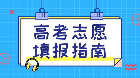 敲黑板！講重點！高考志愿填報的重要概念，家長需要及時了解！
