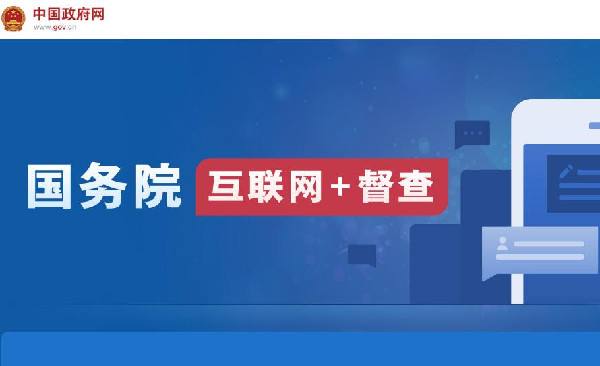 國務院“互聯網+督查”平臺開通！線上了解情況聽取建議，線下督查整改推動落實