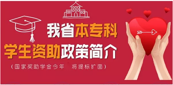 最全！帶你一圖看懂我省本專科學(xué)生資助政策！