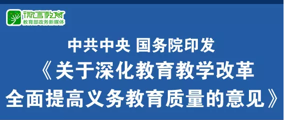 重磅！中共中央、國(guó)務(wù)院印發(fā)《關(guān)于深化教育教學(xué)改革全面提高義務(wù)教育質(zhì)量的意見