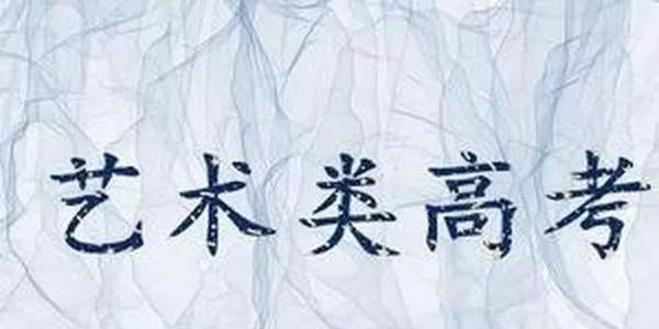 關(guān)于普通高校藝術(shù)類(lèi)專業(yè)招生本科提前批錄取學(xué)校未完成計(jì)劃征集志愿的通知