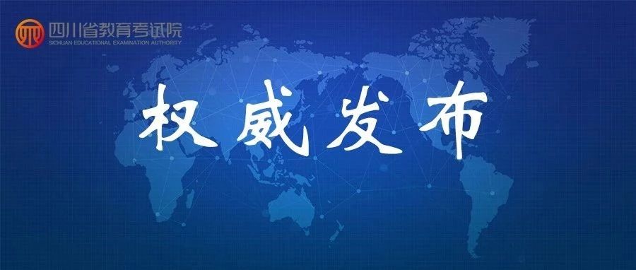 重磅！2019年普通高校在川招生本科二批院校錄取調(diào)檔線出爐！