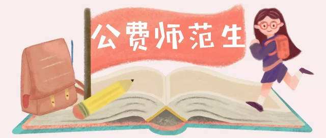 北京——師范生公費(fèi)教育實施細(xì)則政策解讀