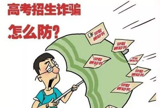 花40萬上北郵？這是詐騙！北京6年審結(jié)高招詐騙案107人被騙
