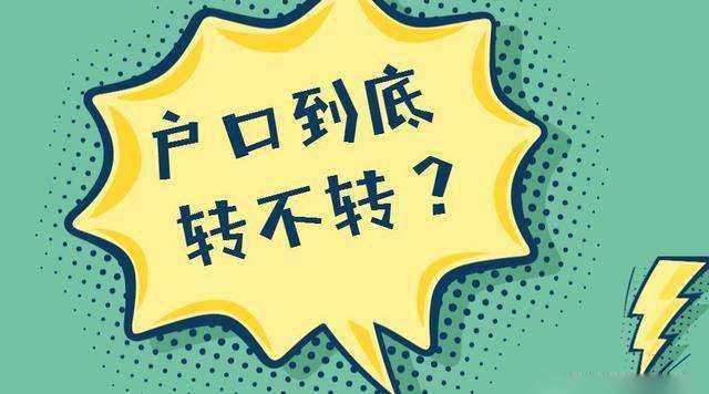 已經被大學錄取, 戶口到底轉不轉？家長考生都要看, 非常重要！
