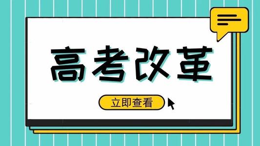 又一省份公布選科要求！新高考真的來了! 5大變化12種選科組合，一文講清！