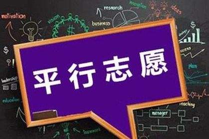 三段平行志愿怎么選怎么填？還不明白的家長(zhǎng)考生們看這里！