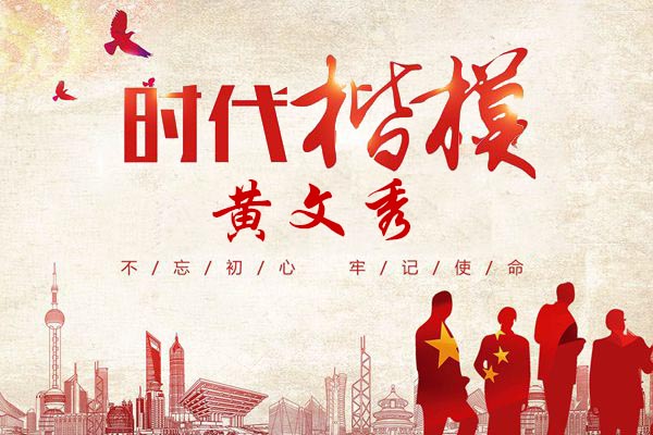 時代楷模黃文秀！