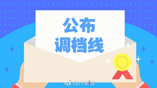 重磅！2019年普通高校在川招生專科提前批錄取院校調檔線出爐！