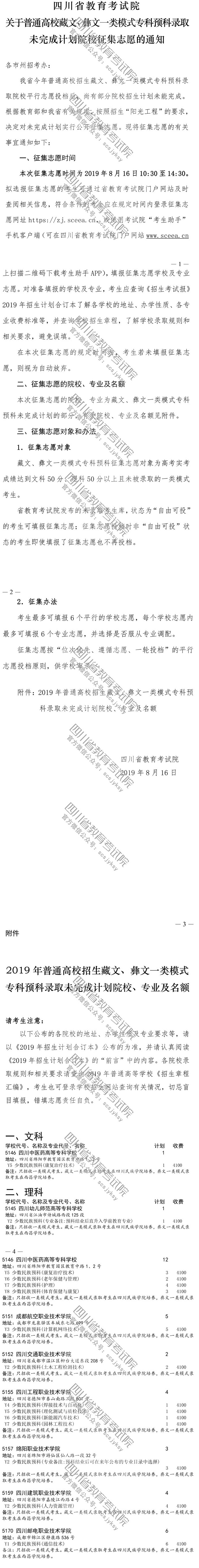 關(guān)于普通高校藏文、彝文一類模式?？祁A(yù)科錄取未完成計(jì)劃院校征集志愿的通知