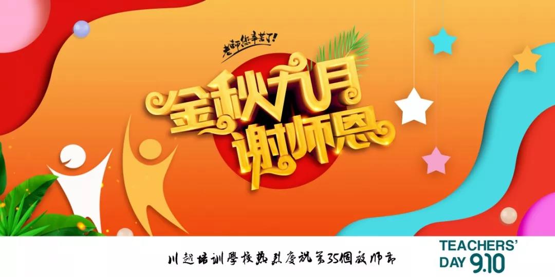 川越培訓學校成功舉辦第35個教師節慶祝大會 | 春華秋實，質譜華章，共攀教育事業新高峰