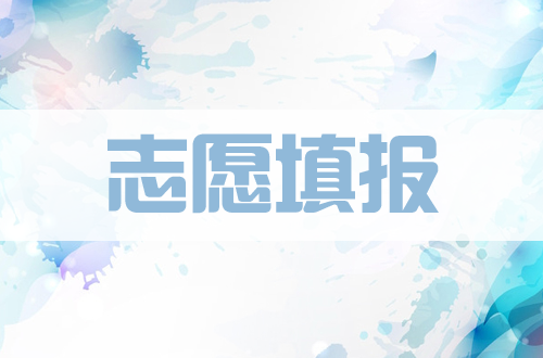 高考志愿填報難？2020高考倒計時，想學習高考志愿填報，無從下手？這篇學習步驟看完就懂了！