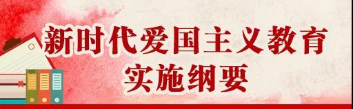 中共中央、國務院印發《新時代愛國主義教育實施綱要》，全文來了！