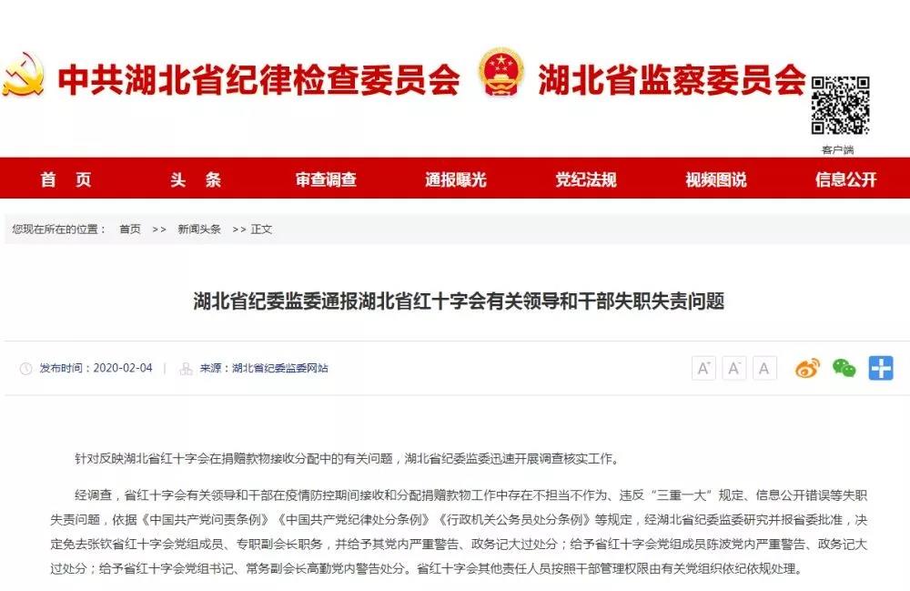 湖北省紅十字會三名領導被處分！專職副會長被免職