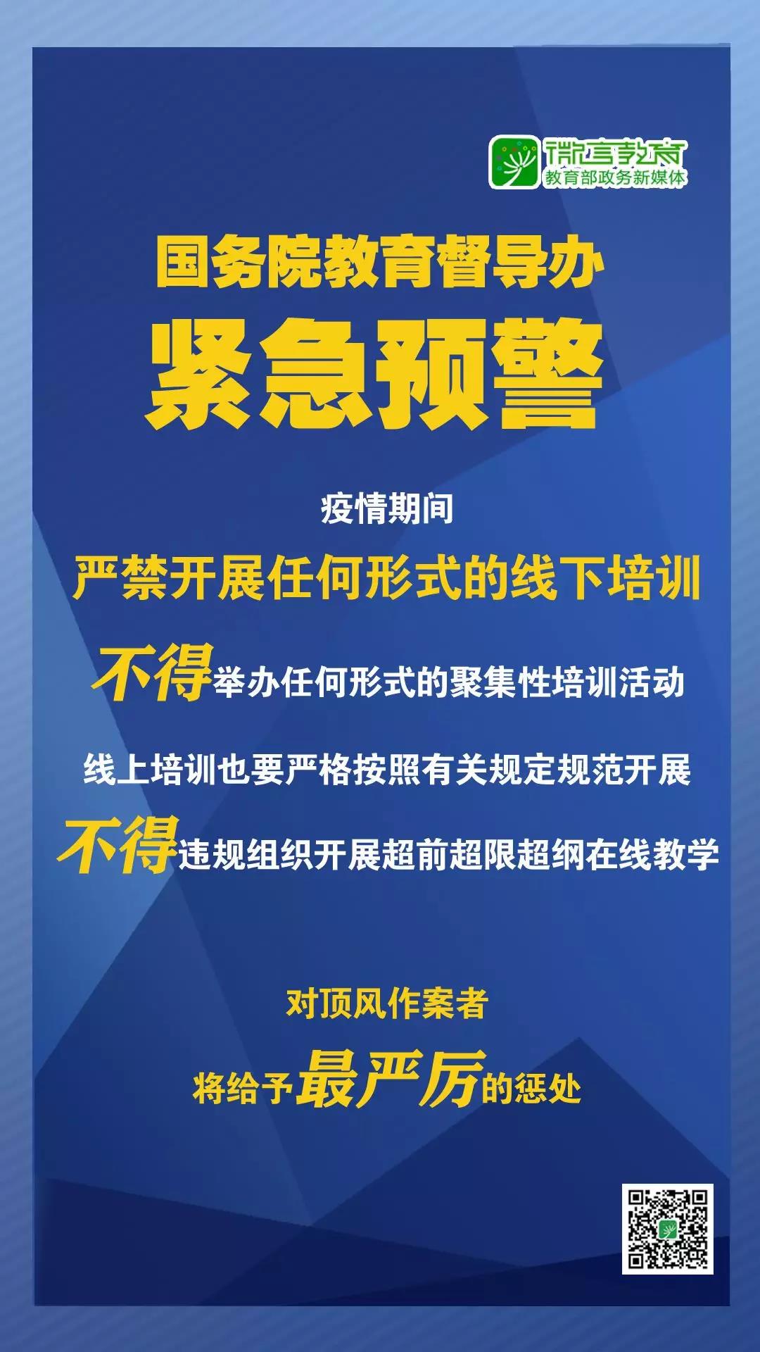 緊急預(yù)警！國務(wù)院教育督導(dǎo)辦：嚴禁任何校外培訓(xùn)機構(gòu)近期以任何形式開展線下培訓(xùn)