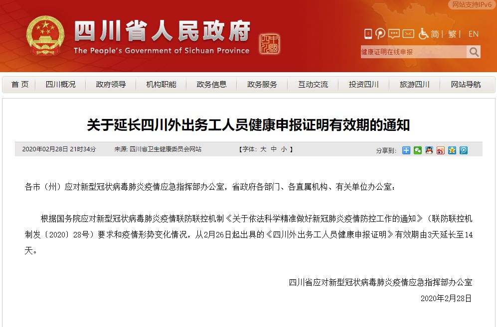 重要通知！四川外出務(wù)工人員健康申報(bào)證明有效期延長至14天！