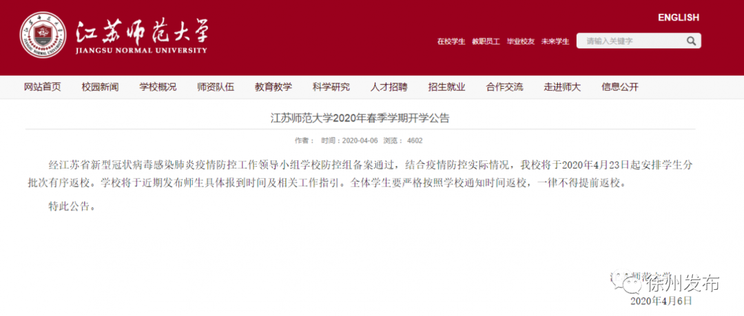 又一批高校公布開學時間！