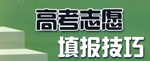實(shí)用！高考志愿填報10大誤區(qū)，考生家長要避免!（建議收藏）