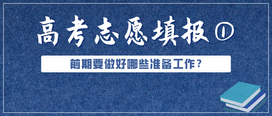 必看！高考成績(jī)公布前，志愿填報(bào)要準(zhǔn)備好這些（超實(shí)用）