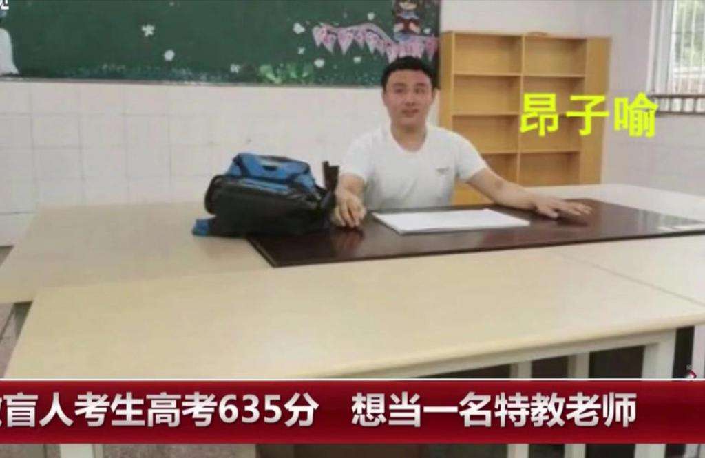 盲人學子高考超一本線120分！他的志愿讓人眼眶泛紅