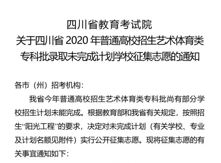 關于四川省2020年普通高校招生藝術體育類專科批錄取未完成計劃學校征集志愿的通知