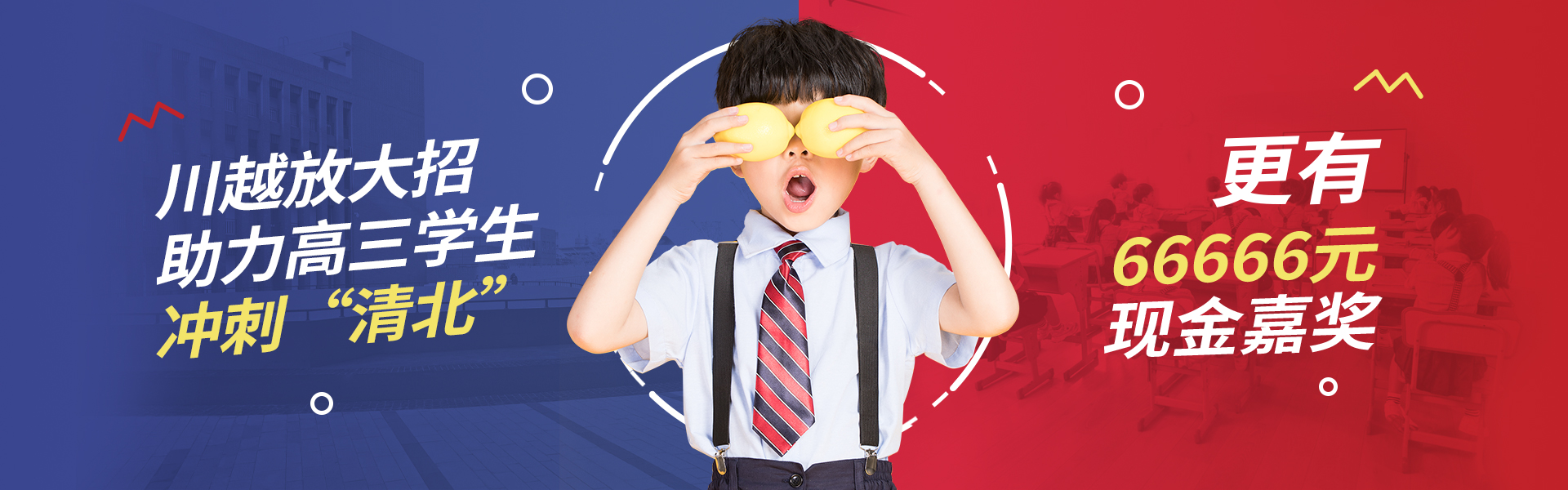 川越放大招！助力高三學(xué)子，沖刺清北！
