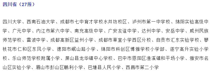關(guān)注，四川這些學(xué)校入選國(guó)家級(jí)候選名單！