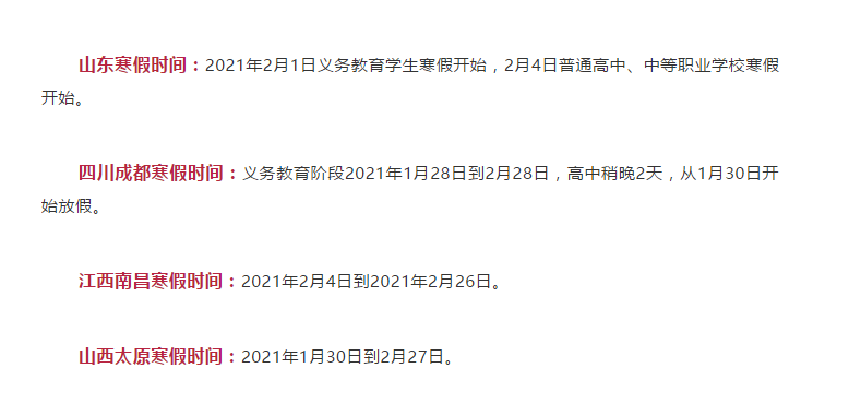 最短僅10天！各地寒假時(shí)間表公布！