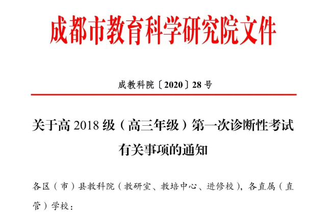高三學(xué)生注意！成都市教育科學(xué)研究院公布“一診”考試時(shí)間！