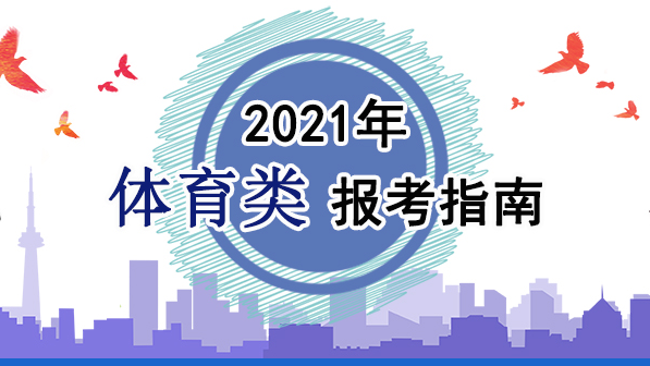 2021年體育類報(bào)考指南：關(guān)于印發(fā)《2021年普通高等學(xué)校運(yùn)動(dòng)訓(xùn)練、武術(shù)與民族傳統(tǒng)體育專業(yè)招生管理辦法》的通知