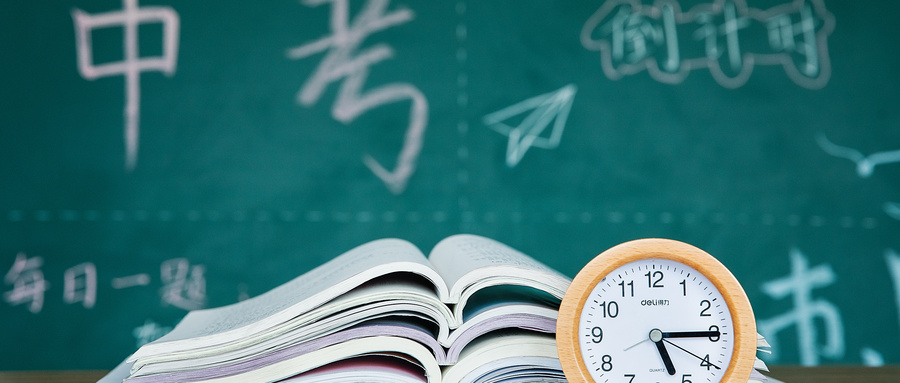 中考資訊 | 2020年中考倒計時，成都考生必讀！