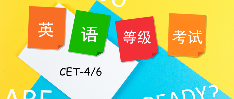 9月四六級考試報名通知，又一批學校來了！