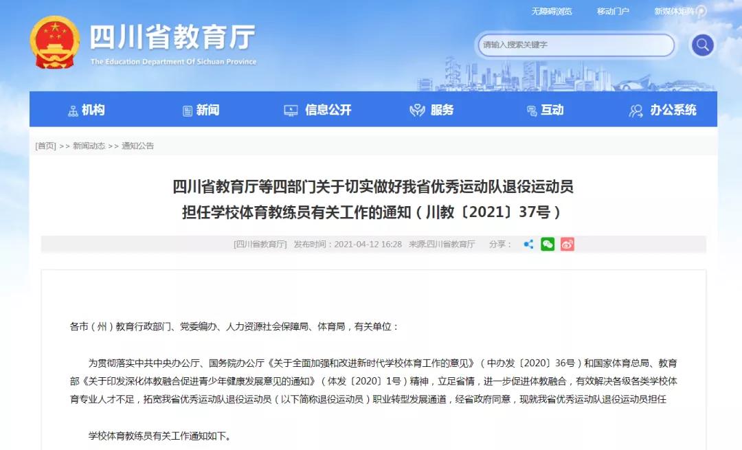 四川優秀退役運動員可擔任學校體育教練員！