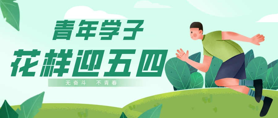 “我的青春我做主”｜五四征文優秀作品展示（三）