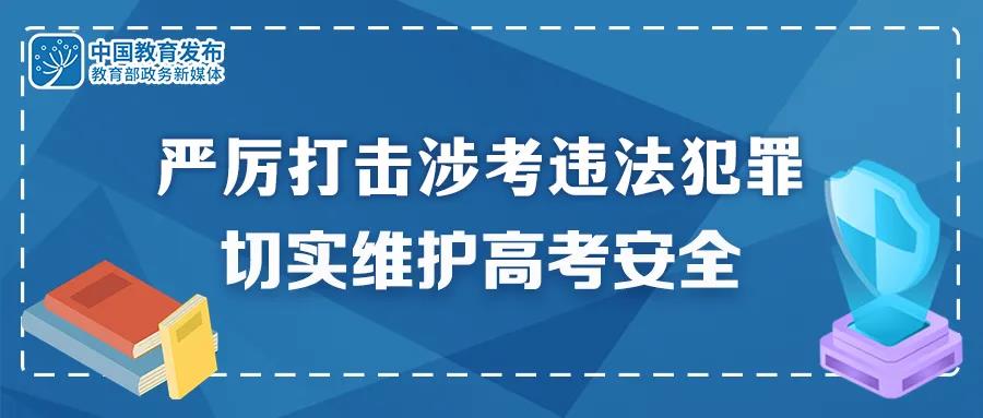 重拳出擊！公安機關和教育部門：嚴厲打擊涉考違法犯罪 切實維護高考安全
