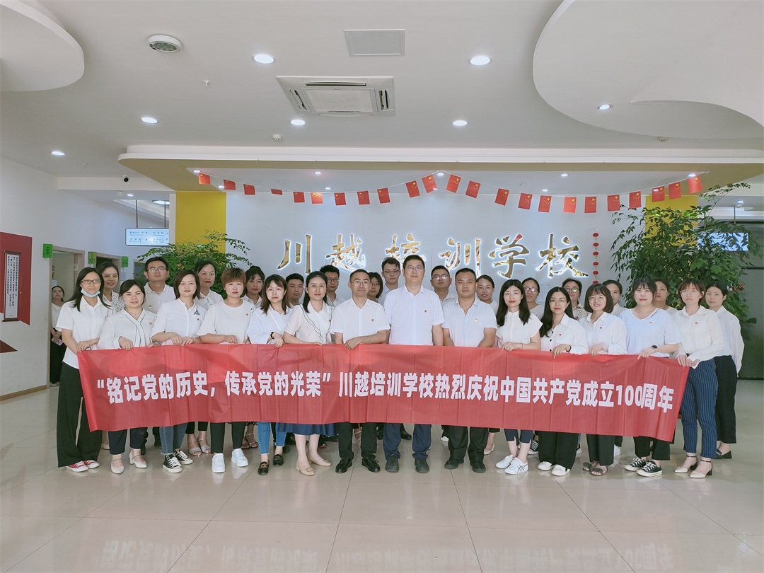 “銘記黨的歷史，傳承黨的光榮”——川越培訓學校慶祝建黨100周年學習會紀實