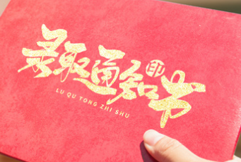 淚奔！錄取通知書也是一張離別的車票！