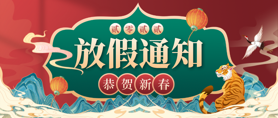 虎年大吉，川越春節放假通知新鮮出爐