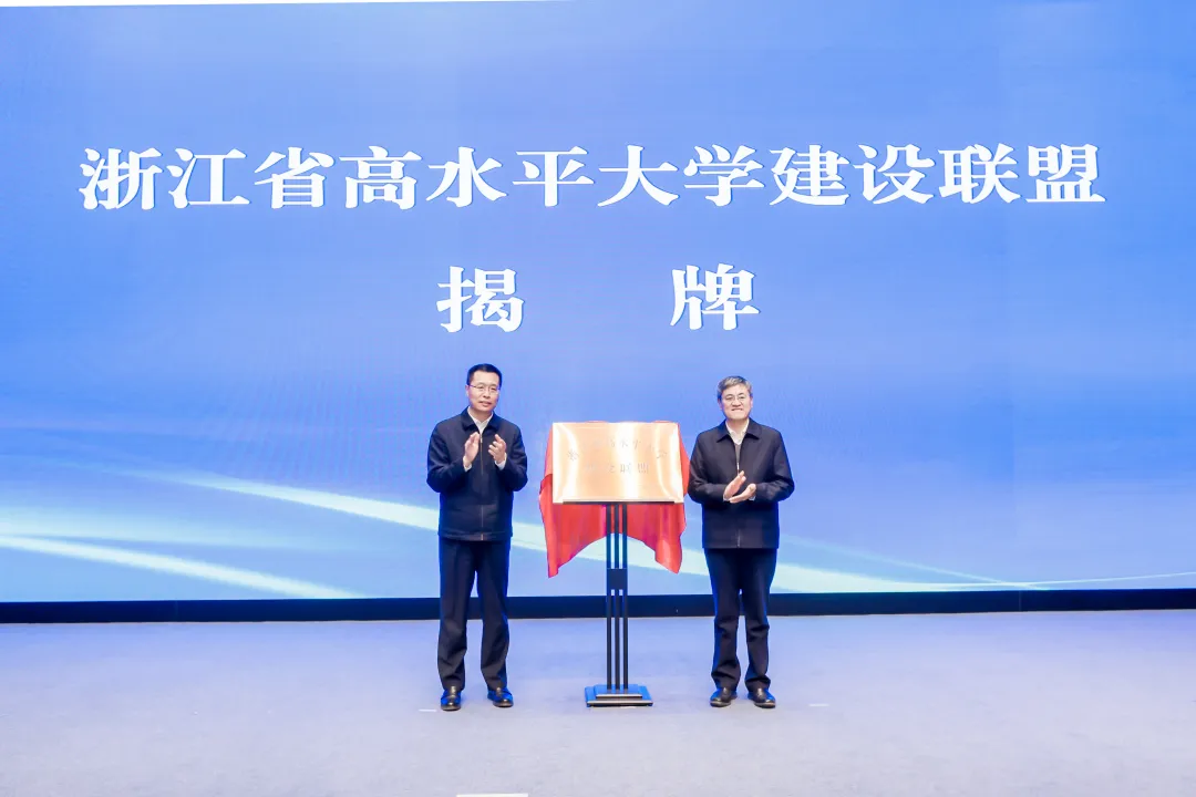 浙江省高水平大學建設聯盟成立